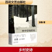 光 纪实与叙事散文抒情与哲思美文 徐鲁 林中空地 著 山河故事与书人书事故事集 百花文艺出版 社