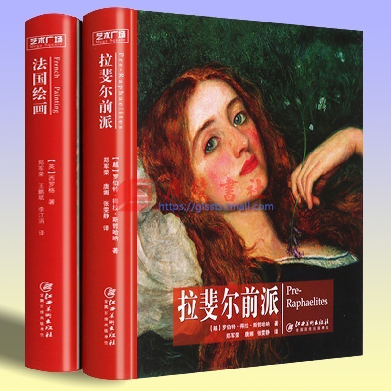 法国绘画 拉斐尔前派 艺术广场【全套装2册】欧洲文艺复兴油画作品画集画册世界博物馆藏名画鉴赏赏析 江西美术出版社