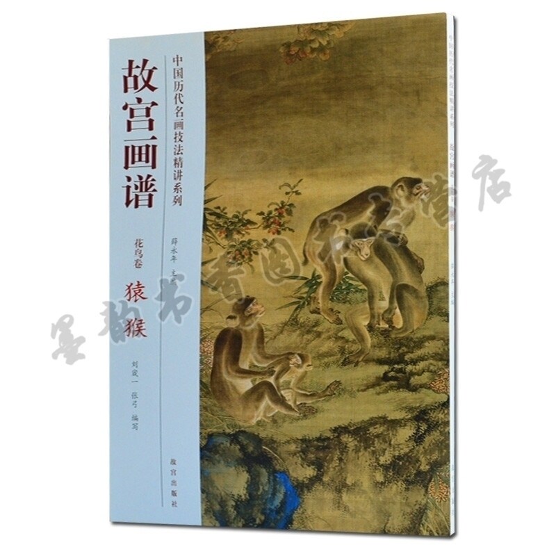 故宫画谱花鸟卷【猿猴】中国写意画动物画集画册临摹鉴赏绘画技法解析