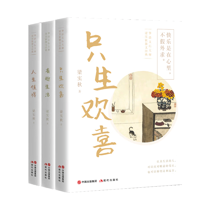 华语文坛大师梁实秋散文经典系列（共三卷） 人生贵在适意 不如笑看人生文学散文随笔集 中国当代小说正版畅销文学书籍 现代出版社