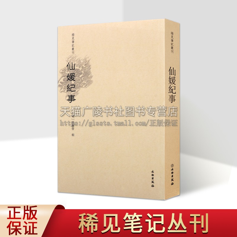 稀见笔记丛刊新鐫仙媛紀事 陈国军文学中国古代随笔 文物出版社