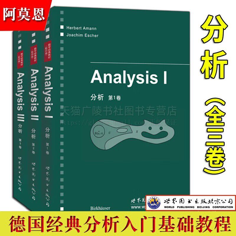 分析 英文版共3册 (德)阿莫恩 著 高校数学专业研究生数学教材 数学及数学相关专业读者数学经典教材 世界图书出版