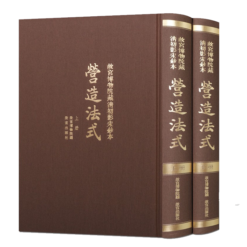 故宫博物院藏清初影宋钞本 营造法式 上下册 繁体竖版影印 中国传统建筑类技术专业书籍研究经典著作 收藏鉴赏古籍善本 故宫出版社