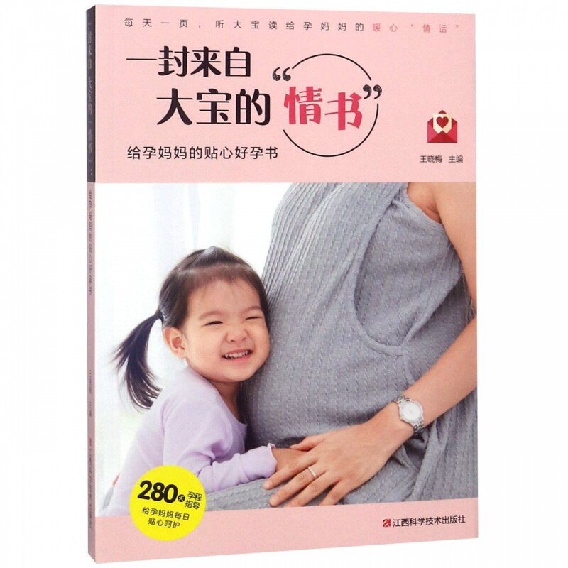 一封来自大宝的情书:给孕妈妈的贴心好孕书 王晓梅 两性健康生活 江西科学技术出版社有书籍类关于有关方面的地和与跟学习了解知识