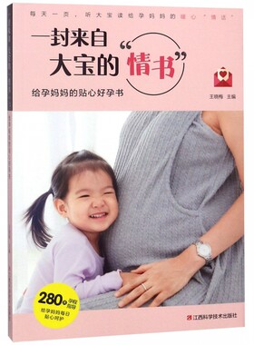一封来自大宝的情书:给孕妈妈的贴心好孕书 王晓梅 两性健康生活 江西科学技术出版社有书籍类关于有关方面的地和与跟学习了解知识