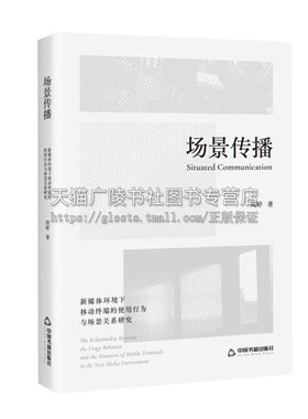 场景传播:新媒体环境下移动终端的使用行为与场景关系研究:the relationship between the usage周婷 中国书籍出版社 正版现货