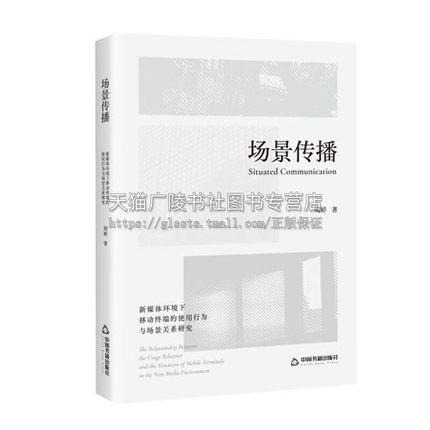 场景传播:新媒体环境下移动终端的使用行为与场景关系研究:the relationship between the usage周婷 中国书籍出版社 正版现货