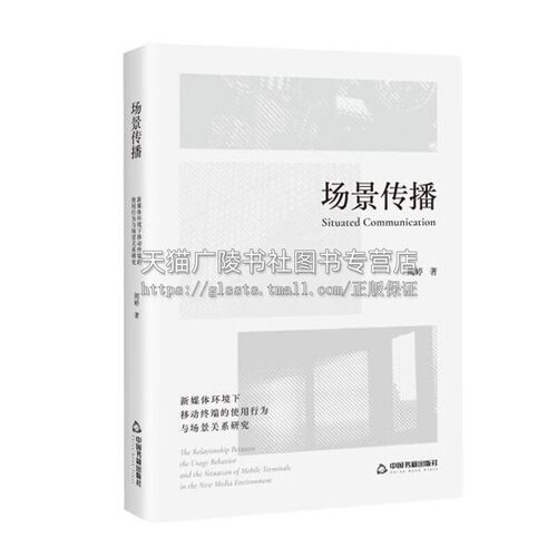 场景传播:新媒体环境下移动终端的使用行为与场景关系研究:the relationship between the usage周婷 中国书籍出版社 正版现货