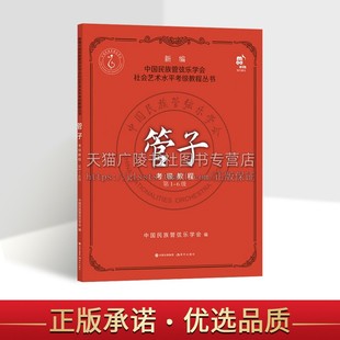 著 社 管弦乐初中级水平教程 6级 中国民族管弦乐学会 第1 现代出版 新编中国民族管弦乐学会社会艺术考级教程丛书：管子考级教程