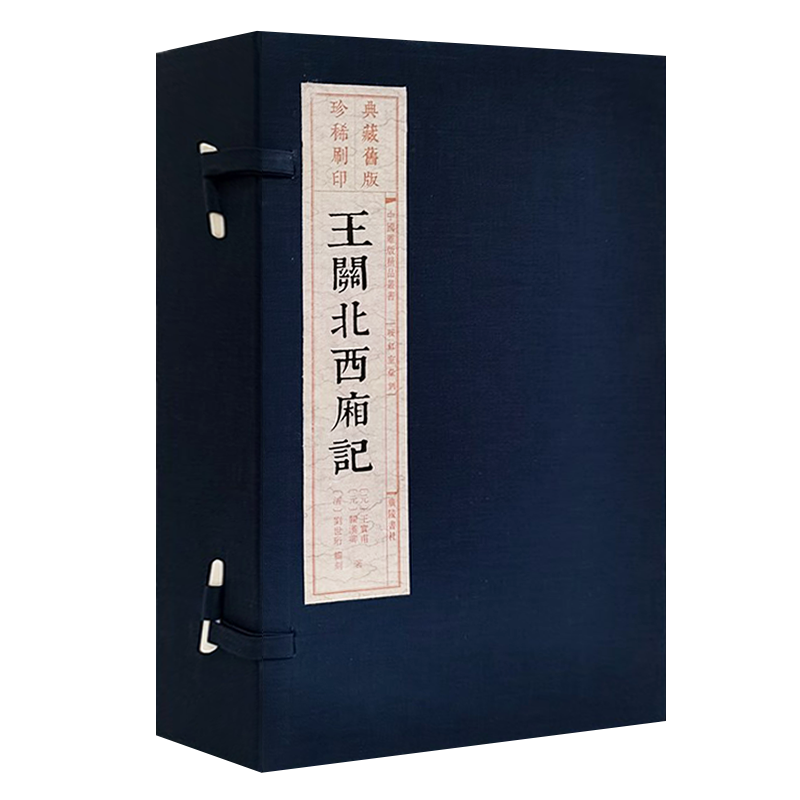 王关北西厢记 1函6册 宣纸线装 中国雕版精品丛书 古代杂剧古典文学爱情故事小说民间艺术元代戏剧本经典著作鉴赏收藏 广陵出版社