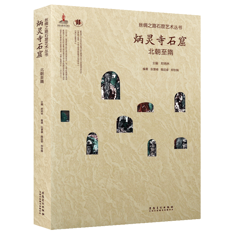 丝绸之路石窟艺术丛书 炳灵寺卷 北朝至隋 张景峰魏迎春郑怡楠著 炳灵寺石窟壁画造像 炳灵寺北魏窟龛 丝绸之路畅销安徽美术出版社