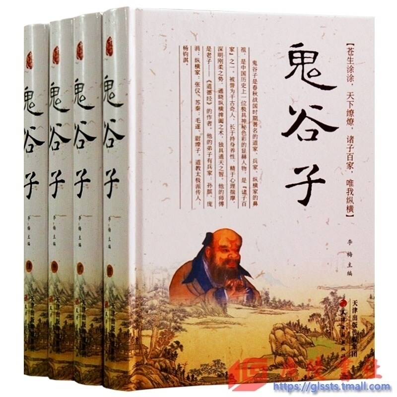 鬼谷子全集 全套正版4卷花面 文白对照注译全书白话文王诩捭阖策原文故事大全 古典名著古代哲学心理学谋略智慧书 天津古籍出版