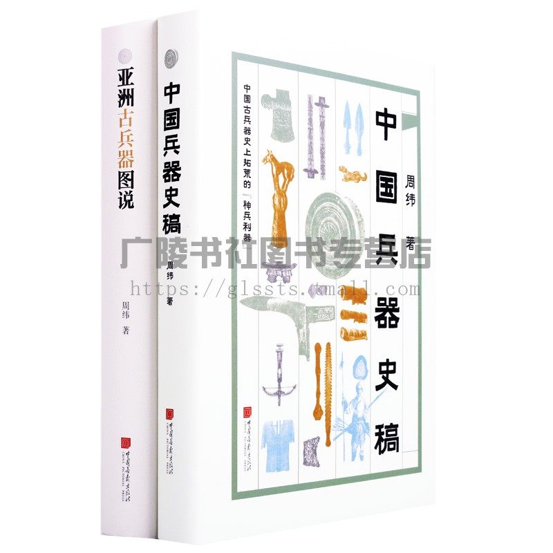 中国兵器史稿+亚洲古兵器图说 套装2册 古代武器冷兵器刀剑弓箭研究历史知识读物经典著作书籍 中国画报出版社