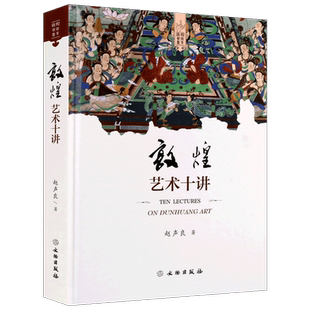 正版 敦煌艺术书系 敦煌艺术十讲 精装典藏 赵声良著 中国石窟壁画美术考古雕塑书法史 古典文学研究理论鉴赏著作书籍 文物出版
