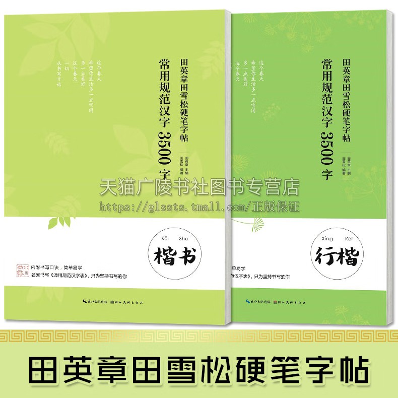 常用规范汉字3500字田英章田雪松硬笔楷书行楷字帖（2册） 钢笔硬笔楷书行楷描临版练字帖内附书写口诀古诗名 书法 湖北美术出版社