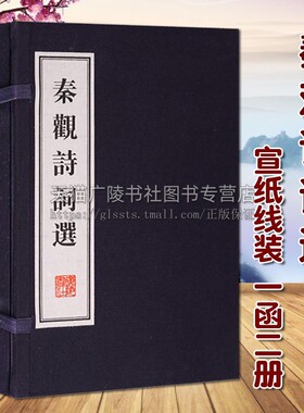 正版 秦观诗词选 一函两册 宣纸线装繁体竖排本 婉约派词宗作品集 国学经典古本古籍作品鉴赏收藏经典著作整理书籍  广陵书社