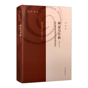 禅定与苦修 关于佛传原初梵本的发现和研究修订本 刘震著哲学宗教作品爱好者参考读物 正版书籍 上海古籍出版社