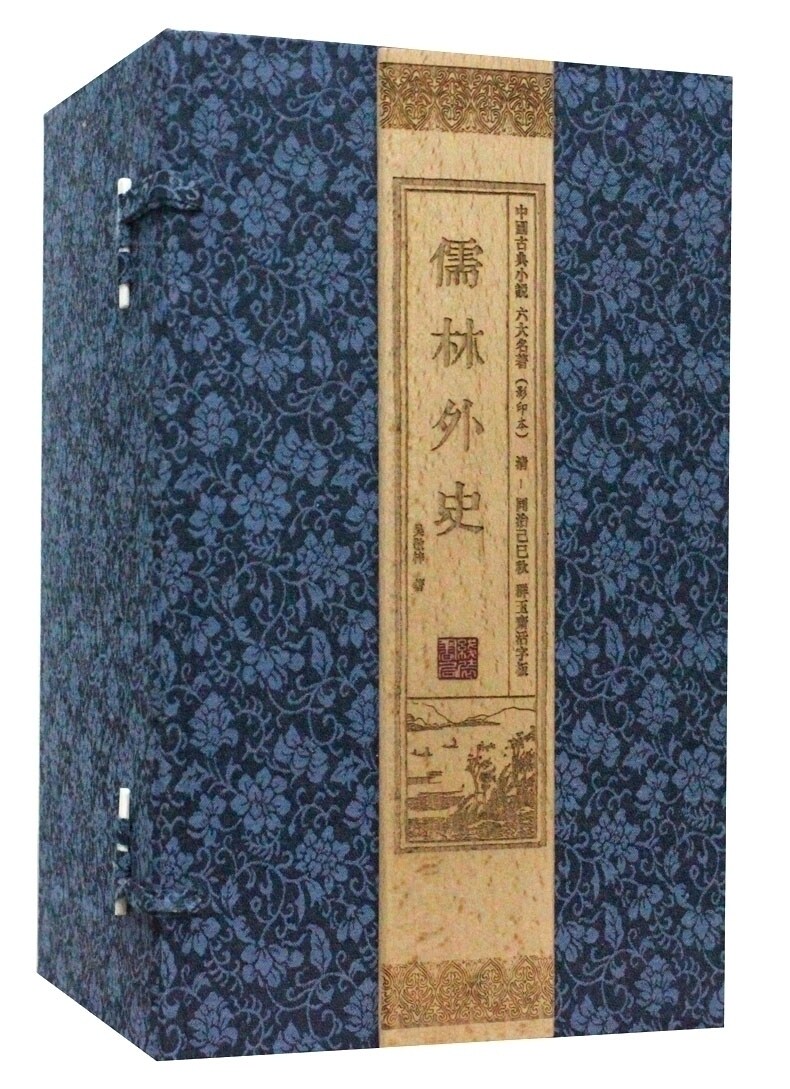 儒林外史 影印本 珍藏版 宣纸线装1函全12册 (清)吴敬梓著 中国古典小说六大名著 中国古代小说 中国古典名著 全新正版