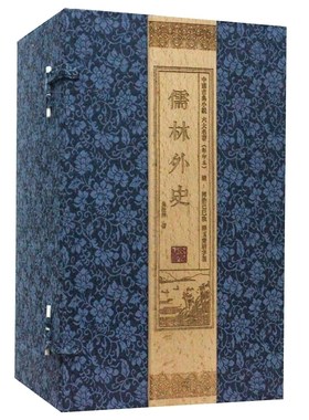 儒林外史 影印本 珍藏版 宣纸线装1函全12册 (清)吴敬梓著 中国古典小说六大名著 中国古代小说 中国古典名著 全新正版