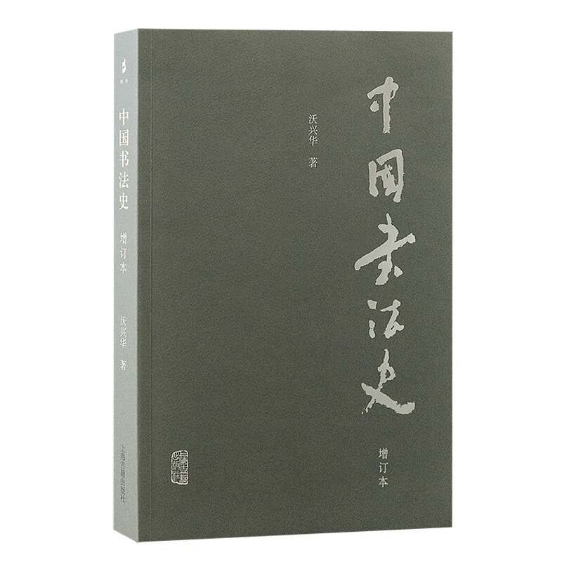 中国书法史(增订本)中国书法史研究 历史学书法史专著 中国书法史发展 汉子书法史 上海古籍出版