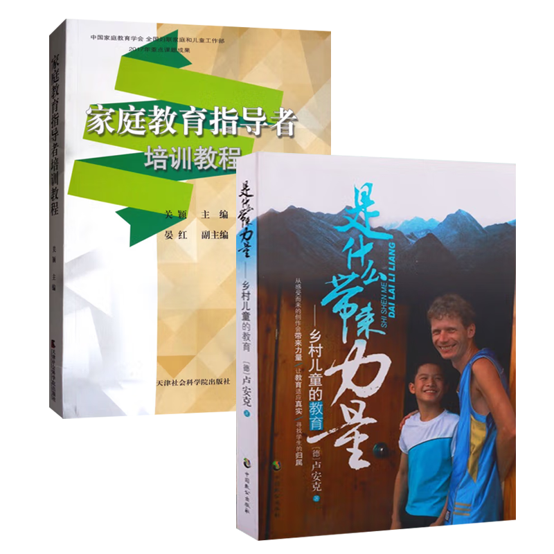 家庭教育指导者培训教程+是什么带来力量 全套2册 教育孩子儿知识青少年儿童心理学习成长的书籍男孩女孩正面管教