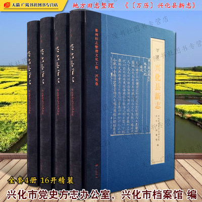 万历兴化县新志 泰州旧志整理文化工程·兴化卷 精装4册 江苏省兴化市政治经济文化社会历史文献地方史志研究书籍 广陵书社