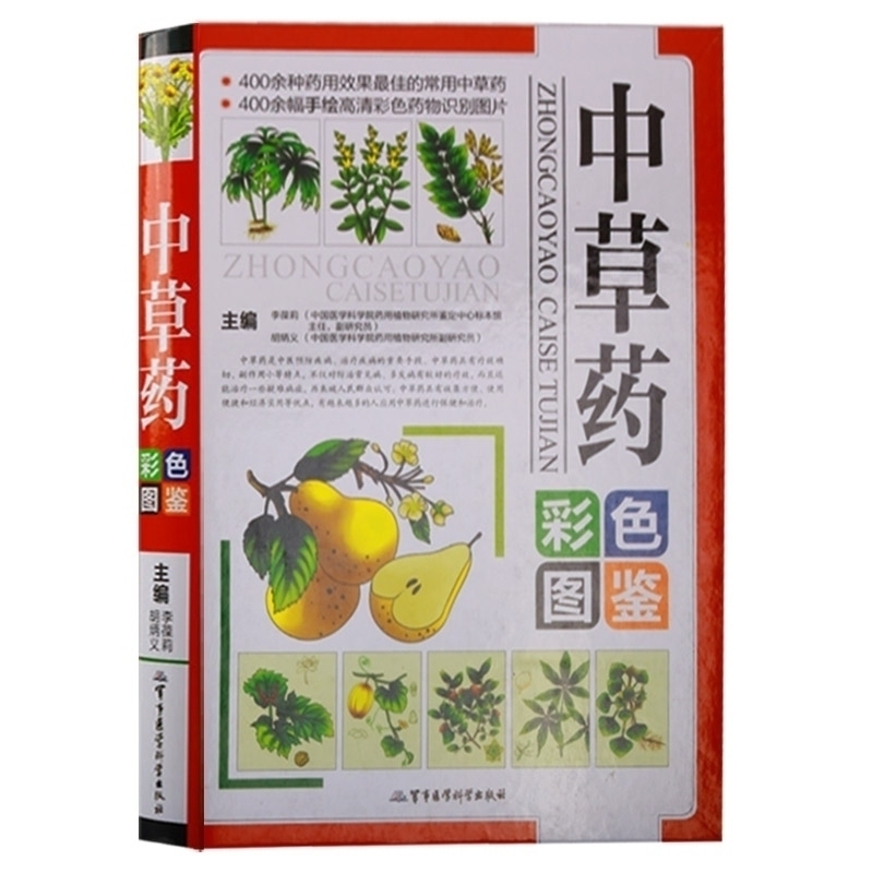 中草药彩色图鉴 中草药图鉴图谱 中国药材图鉴中医学书籍中药材大全中药书 中草药材书识别中药图中药学 军事医学科学出版社