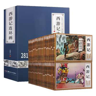 西游记连环画 足本全四十八册 老版名家名作白描线稿 中国四大古典文学名著现代连环画收藏本 古代神魔小说神话传奇故事 湖南美术