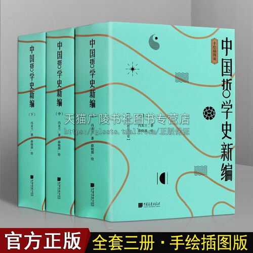 中国哲学史新编【全三册】中国哲学历史通史孔子墨子晋法家思想老子道家思想庄子屈原易经荀子韩非子哲学家历史研究理论书籍