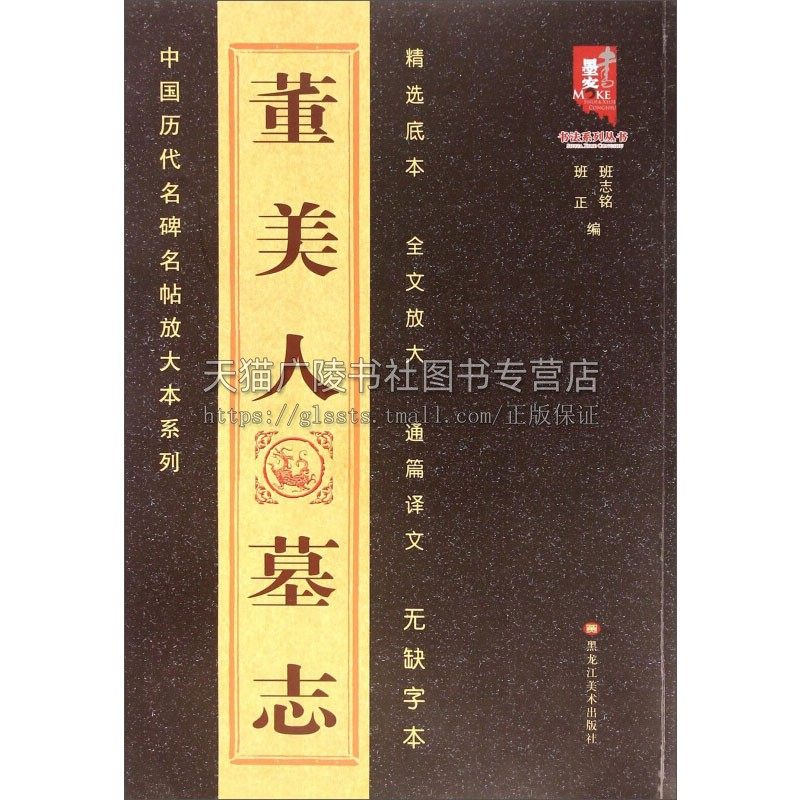 中国历代名碑名帖放大本系列 董美人墓志 适合书法爱好者初学者入门零基础教程赏析参照临摹书籍经典畅销全新正版黑龙江美术出版社