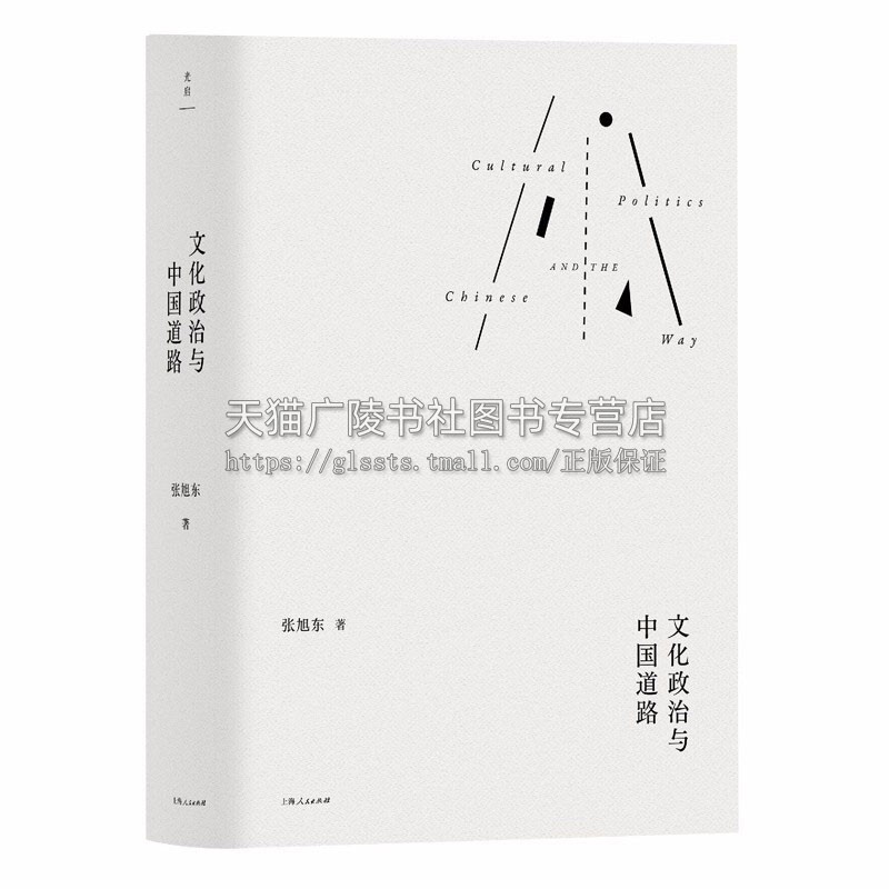 文化政治与中国道路阐述中国道路中国文化自觉中国梦等一系列理论与现实问题的专题论文集探讨背景之下政治与文化上的能量与可能