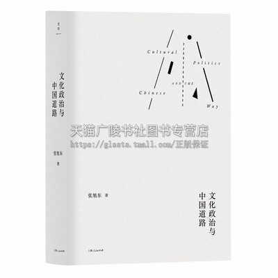 文化政治与中国道路阐述中国道路中国文化自觉中国梦等一系列理论与现实问题的专题论文集探讨背景之下政治与文化上的能量与可能