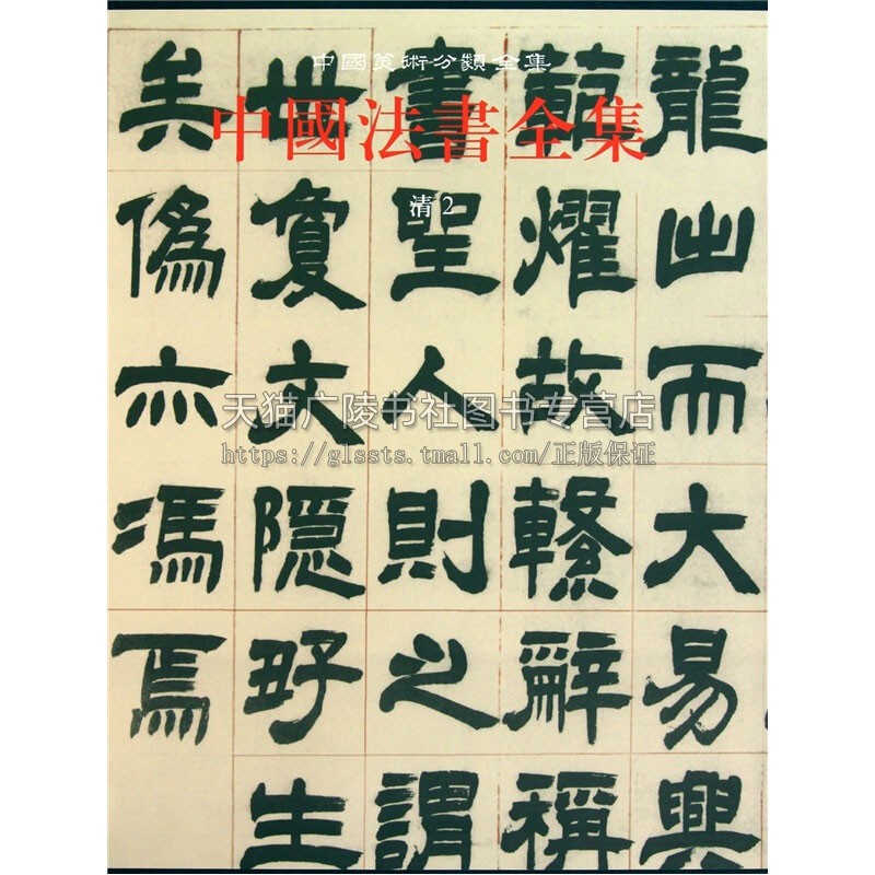 中国法书全集17 清2 精 中国古代书画鉴定组编 中国传统文化书法艺术书籍 经典艺术书法篆刻收藏鉴赏书籍 全新正版 文物出版社