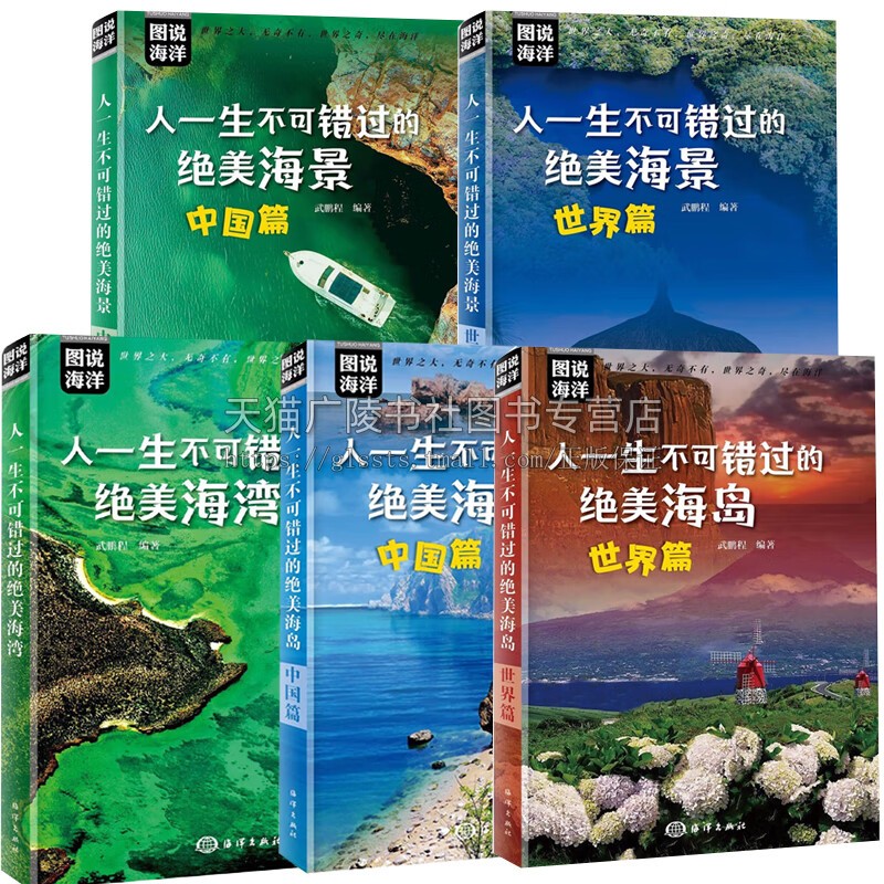 图说海洋系列【全5册】人一生不错过的海景海湾海岛 中国篇+世界篇 海洋景观 特色海岛美景介绍 旅游爱好者阅读书籍 海洋出版社