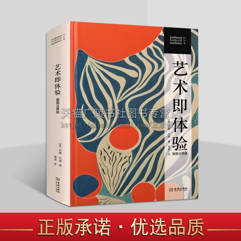 艺术即体验 插图注释版 约翰杜威 著 关于艺术哲学的十次演讲汇编 审美经验的特征和艺术的作用 实用主义美学 金城出版社