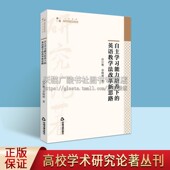 自主学习能力培养下 中国书籍出版 英语教学法改革新思路 正版 社 英语教学法研究书籍 高校学术研究论著丛刊