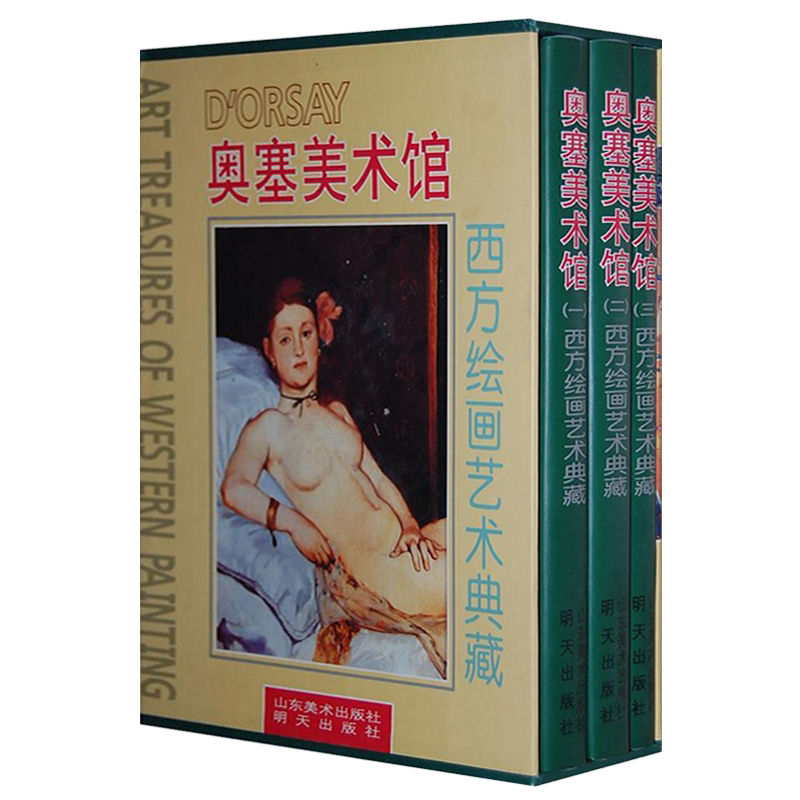 西方绘画艺术典藏 奥塞美术馆 全3册 精装 罗伯罗森布伦著 西方欧美大师经典作品集画册技法研究鉴赏收藏书籍著作 山东美术出版社