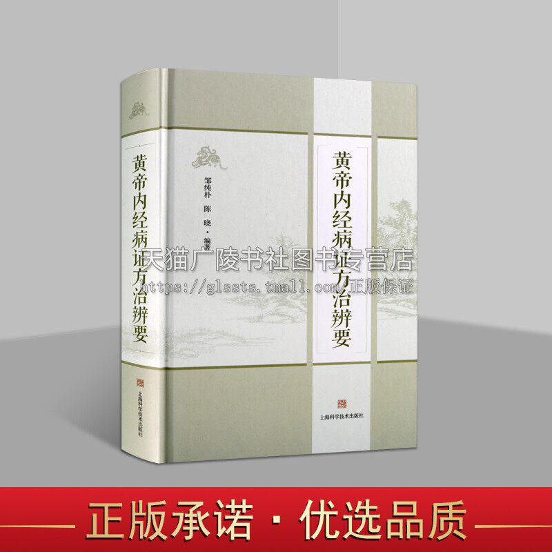 黄帝内经病证方治辨要 头痛心肝脾肺肾胆胃三焦疝积胀病中医基础理论名著医师临床工作者参考书籍 上海科学技术出版社