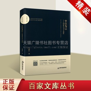 16开 社 社会学与个人成长 中国书籍出版 著 王建民 精装 全新正版 随笔集日常生活学习社会学既社会科学理论畅销 学以为己 百家文库
