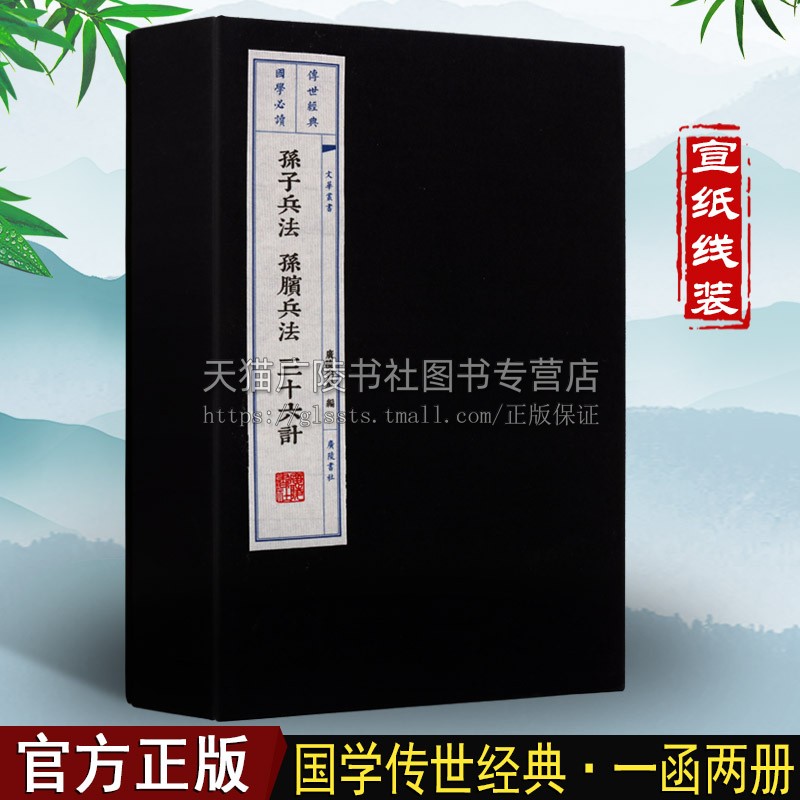 孙子兵法 孙膑兵法 三十六计 一函两册 宣纸线装 孙武著 中国古代兵书集成全集国学经典书籍鉴赏收藏著作 广陵书社