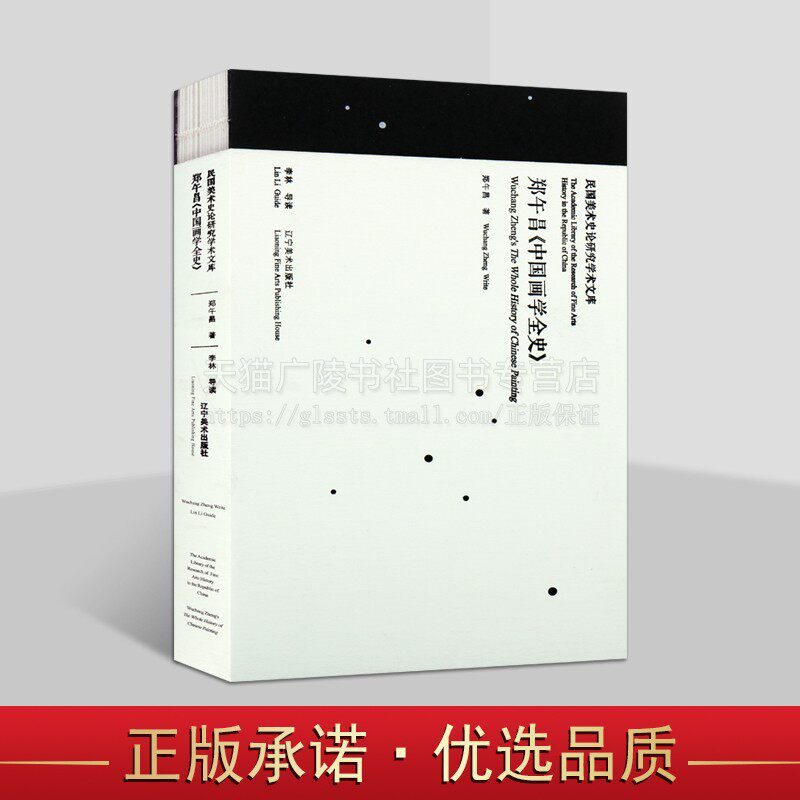 郑午昌中国画学全史 民国美术史论研究学术文库 郑午昌先生个人小传 中国画学全史学术理论 辽宁美术出版社
