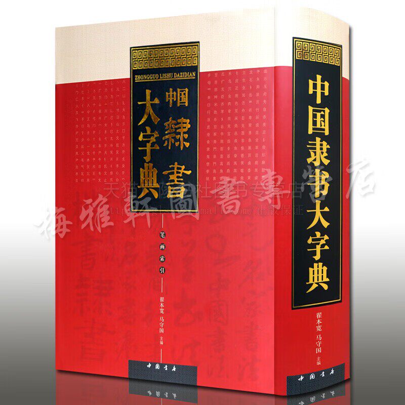中国隶书大字典 笔画索引 毛笔书法大字典 书法字典 书法工具书籍 书法赏析书籍 中国书店