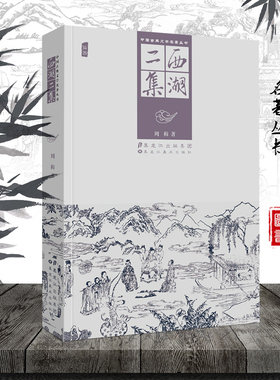 中国古典文学名著丛书 西湖二集 精装插图版 周楫著 明代社会现实人情世态 揭露抨击官场贪腐 拟话本小说书籍 黑龙江美术出版社