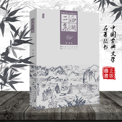 中国古典文学名著丛书 西湖二集 精装插图版 周楫著 明代社会现实人情世态 揭露抨击官场贪腐 拟话本小说书籍 黑龙江美术出版社