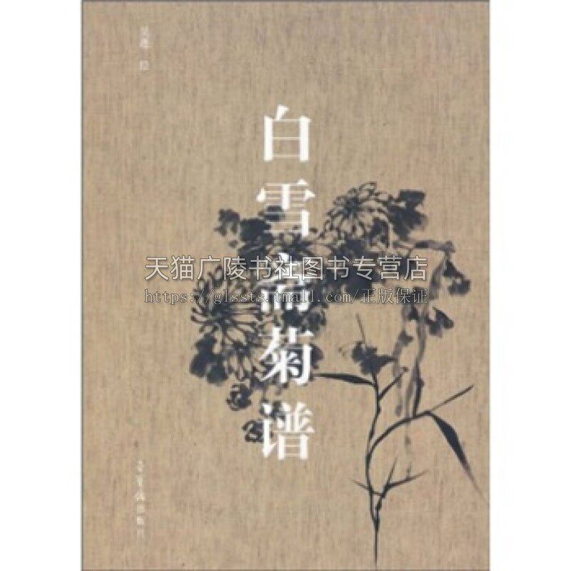 白雪斋菊谱 国画水墨写意画菊花花鸟花卉工笔画书籍入门素材画谱绘画艺术绘画技法爱好者赏析临摹范本全新正版畅销 荣宝斋出版社