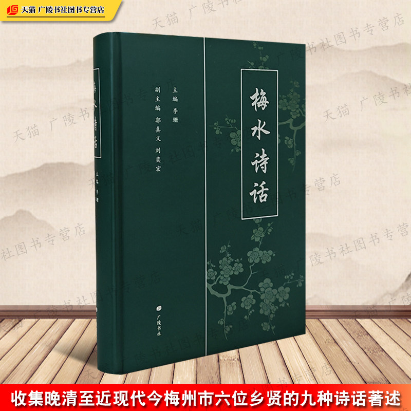 梅水诗话晚清至近现代广东省梅州诗话著作点校整理黄钊诗纫黄绍庭清园诗话三编随笔续笔王漱薇梅联最话等古诗词鉴赏书籍 广陵书社