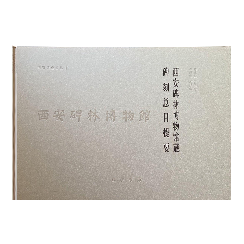 【6成新 介意慎拍】西安碑林博物馆藏碑刻总目提要精装 石刻画像石佛道教造像石雕碑文金石铭文书法碑帖文献参考查询书籍 线装书局