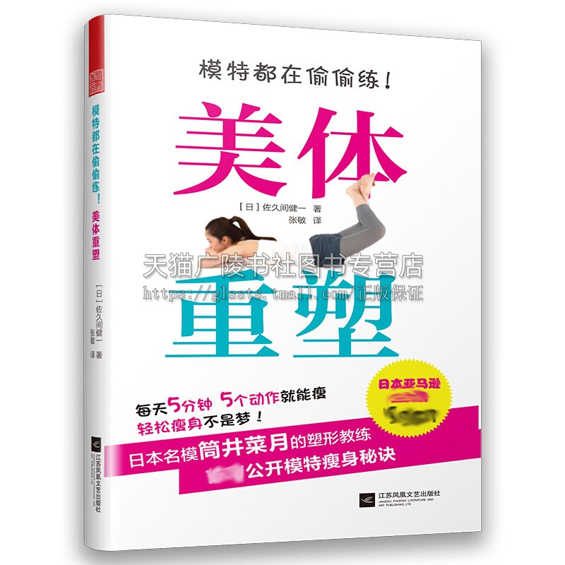 模特都在偷偷练美体重塑矫正身形骨盆前倾小腹前凸赘肉蝴蝶袖养生饮食经典畅销阅读书籍正版平装佐久间健一著凤凰空间出版社-封面