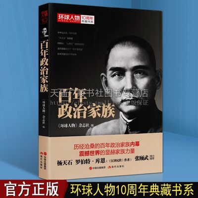 百年政治家族 人物传记环球人物典藏孙中山左宗棠张作霖杜月笙尼泊尔王室欧洲贵族中西方历史政治人物书籍