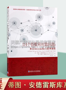 114个指数和对数问题 来自AwesomeMath夏季课程 美国著名奥数教练蒂图安德雷斯库系列丛书（第二辑）中学教学解答资料书籍 哈工大